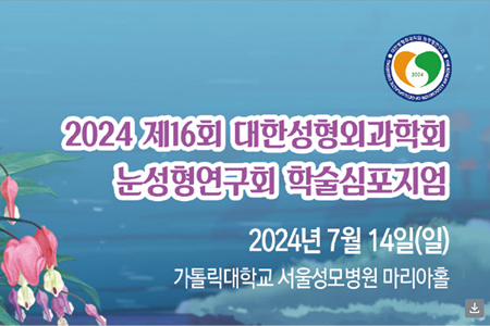 2024 제 16회 대한성형외과학회 눈성형연구회 학술심포지엄
