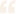 따옴표 아이콘