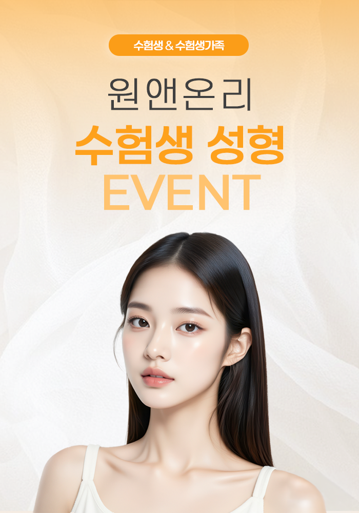 수험생&수험생가족 EVENT